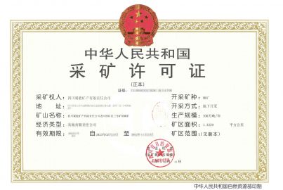 蜀能礦產(chǎn)公司三號(hào)礦山取得采礦許可證