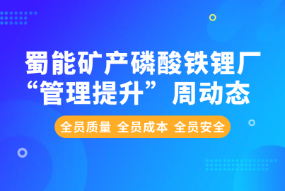 蜀能礦產(chǎn)磷酸鐵鋰廠“管理提升”周動(dòng)態(tài)（11.11—11.15）